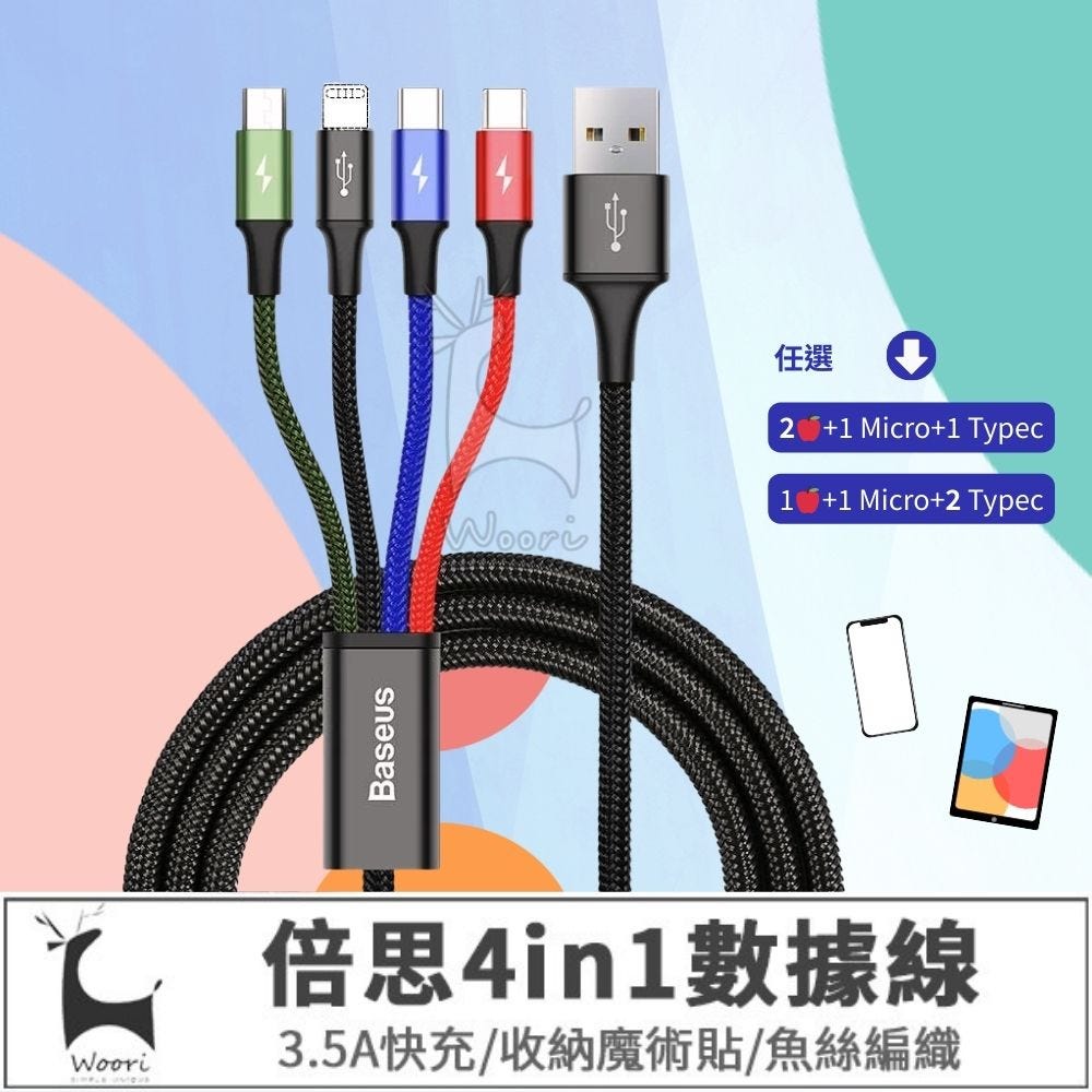 倍思 BASEUS 一對四多用途充電線 3.5A 快充編織抗拉   Lightning /Micro USB/ 雙Type-C