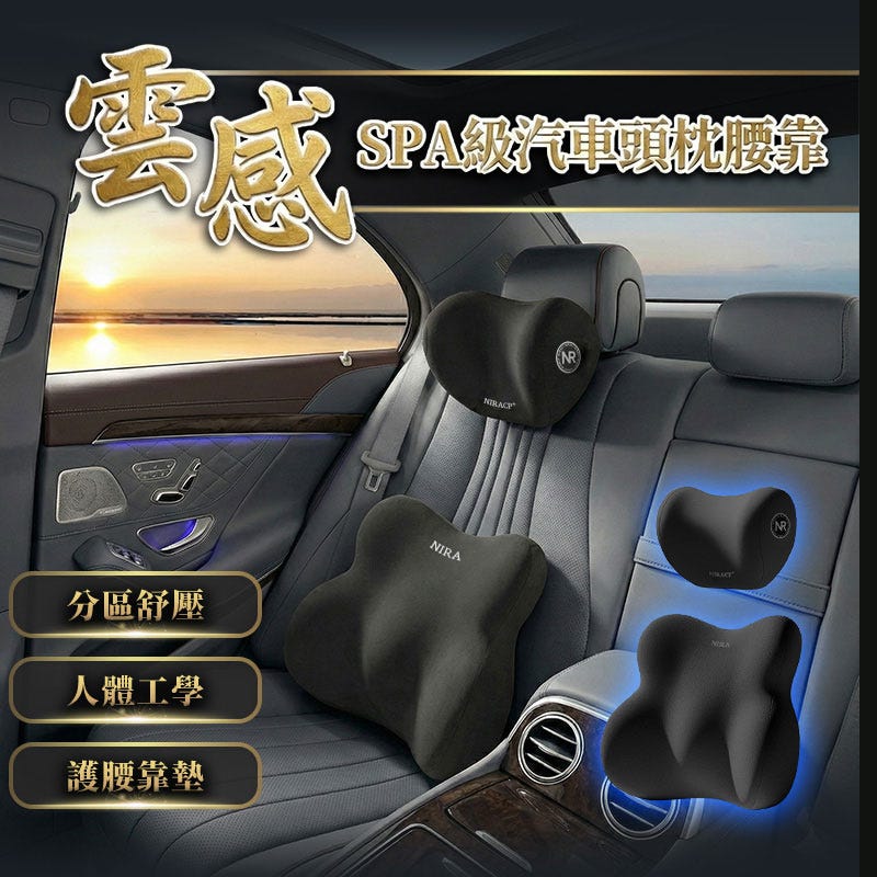 現貨免運 ‼️出清下殺👍腰痛救星【腰靠+頭枕】NIRA  SPA級人體工學汽車腰靠頭枕CP89｜記憶棉支撐、透氣不悶熱｜長途開車護腰神器