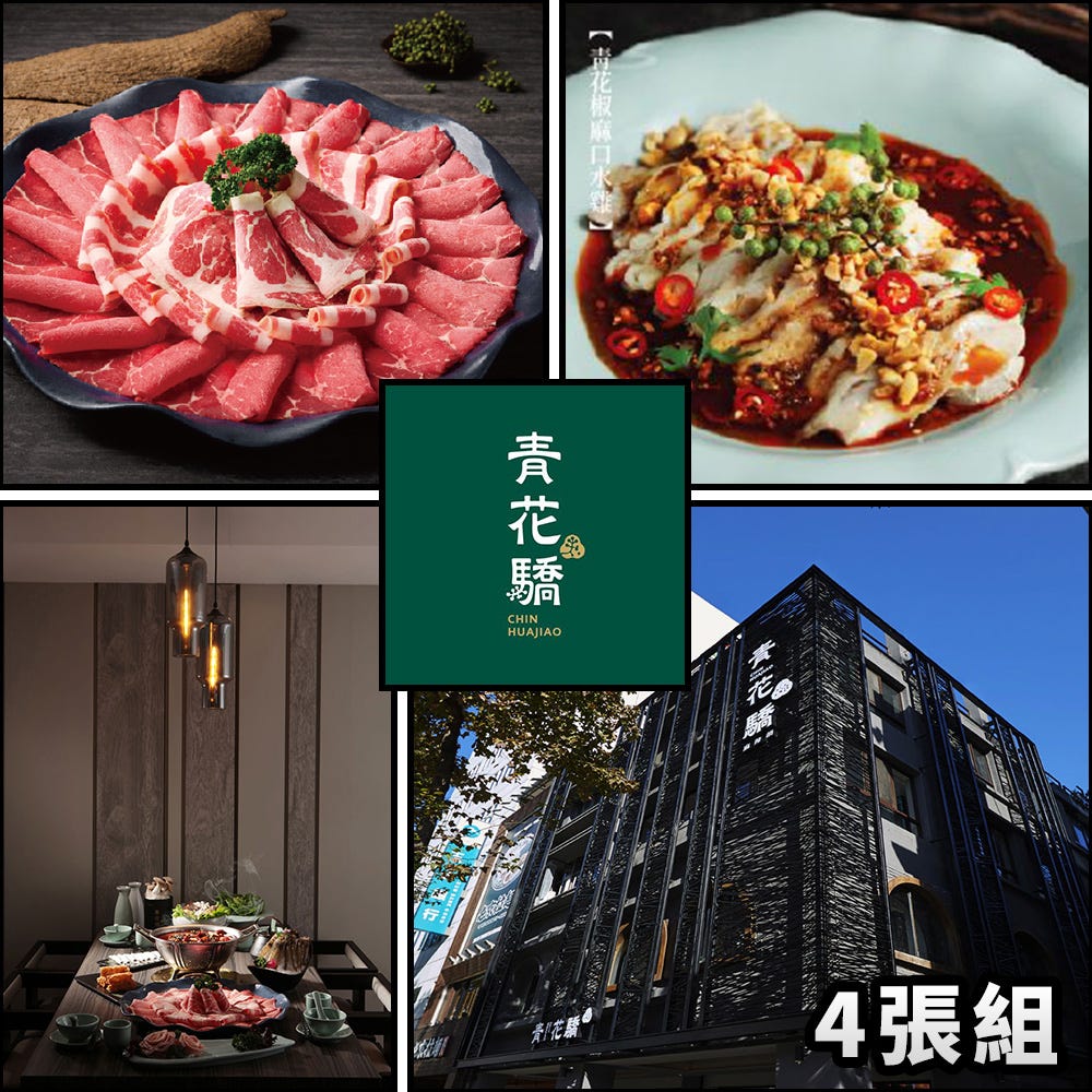  現貨‼️比現場便宜‼️ 4張優惠組⬊【王品集團】青花驕 $1638+10%_實體票券 商品券