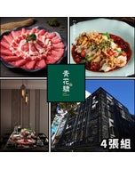 現貨‼️比現場便宜‼️ 4張優惠組⬊【王品集團】青花驕 $1638+10%_實體票券 商品券