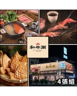 現貨‼️比現場便宜‼️ 4張優惠⬊【王品集團】和牛涮 $768+10%_實體票券 商品券