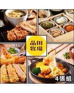 現貨🔥 4張優惠組⬊【王品集團】品田牧場 $338+10%_實體票券 商品券