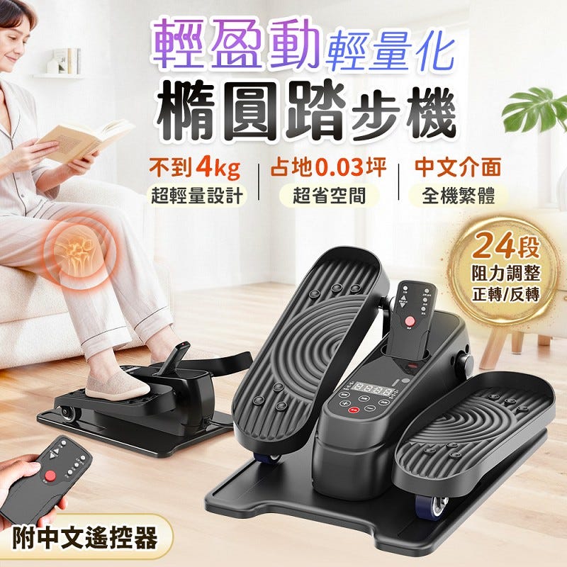【HJY】【輕盈動 WD8】輕量化電動橢圓踏步機｜正反轉24段模式｜免插電也能踩｜繁體中文介面（居家復健與肌力訓練首選）