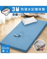 【Sleep Peacefully 寢室安居】台灣製 3M防潑水抗菌防蹣 10cm記憶摺疊床墊-單人3尺