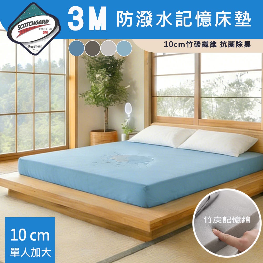 【Sleep Peacefully 寢室安居】台灣製 3M防潑水抗菌防蹣 10cm記憶摺疊床墊-單人加大3.5尺