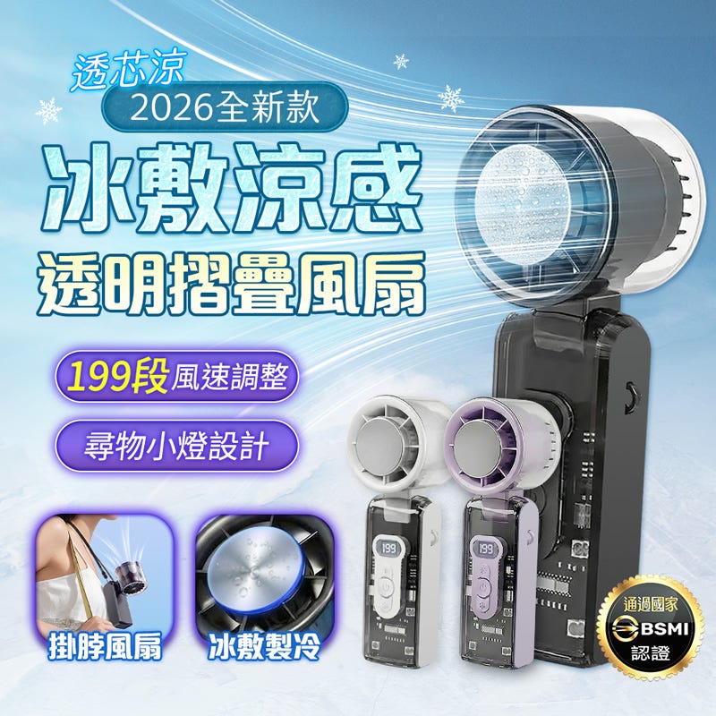  2 秒瞬冷✨超大電量‼️可上飛機‼️【HJY】【2026全新款】 摺疊透明冰敷涼感風扇 FN-15 | 機甲風透明質感 | TEC 半導體 2 秒瞬冷 | 199 段無級調節 | 3600mAh 大電量 | 附尋物小燈 & 掛繩 | BSMI 認證 R3B346