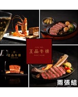 現貨‼️比現場便宜‼️ 2張優惠組⬊【王品集團】王品牛排套餐(1590元+10%)商品券(實體票券)