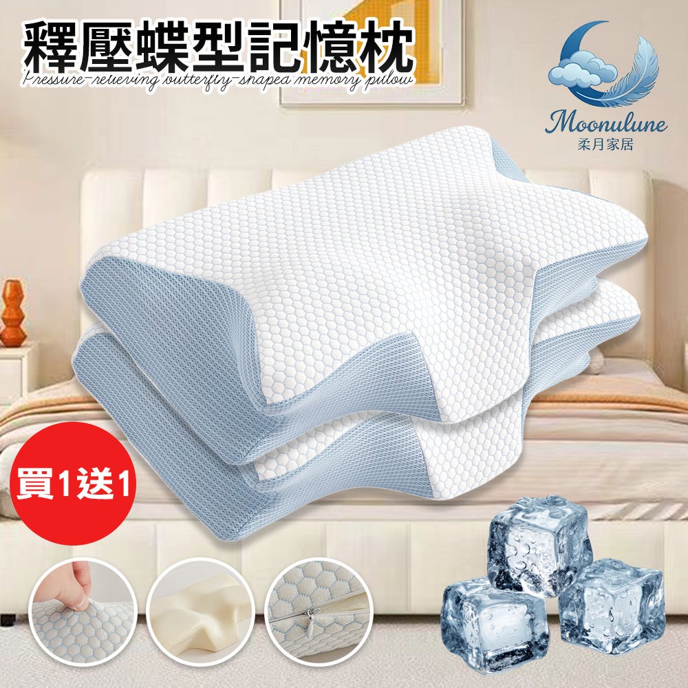 ‼️買1送1‼️【Moonulune 柔月家居】涼感透氣護頸釋壓蝶型記憶枕(枕頭/肩頸枕/透氣枕/人體工學枕)