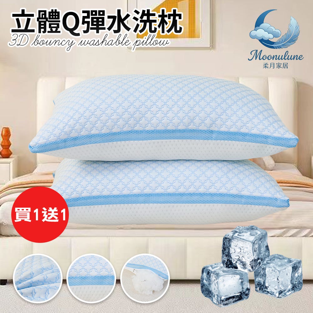  ‼️買1送1‼️台灣製【Moonulune 柔月家居】涼感透氣立體Ｑ彈水洗枕(枕頭/纖維枕/透氣枕/枕心)