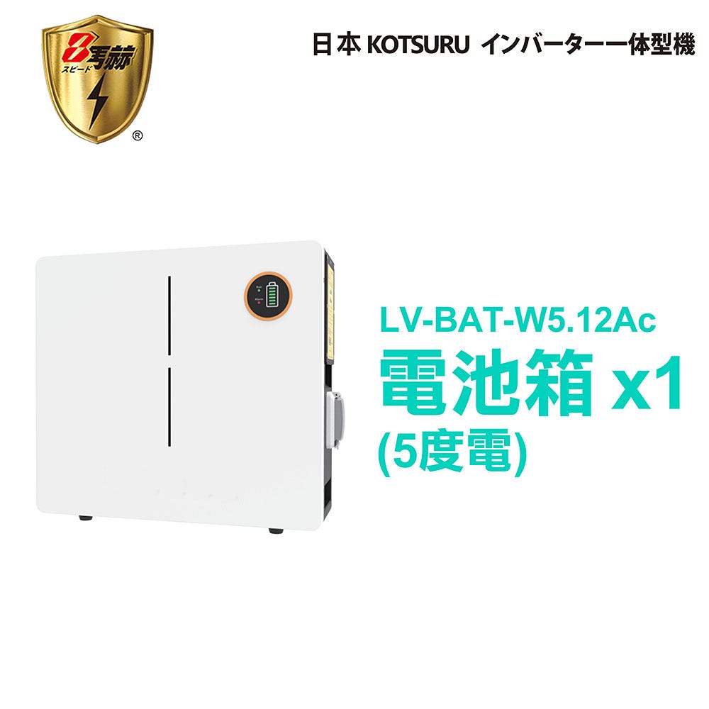 KOTSURU 8馬赫 第三代家用儲能逆變器單電池箱(5度電) 施工另計現場估價