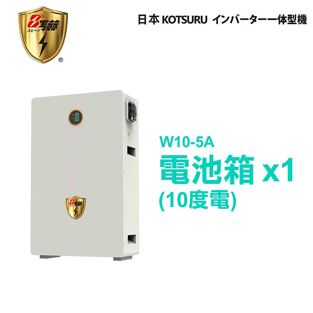KOTSURU 8馬赫 第三代家用儲能逆變器單電池箱(10度電) 施工另計現場估價