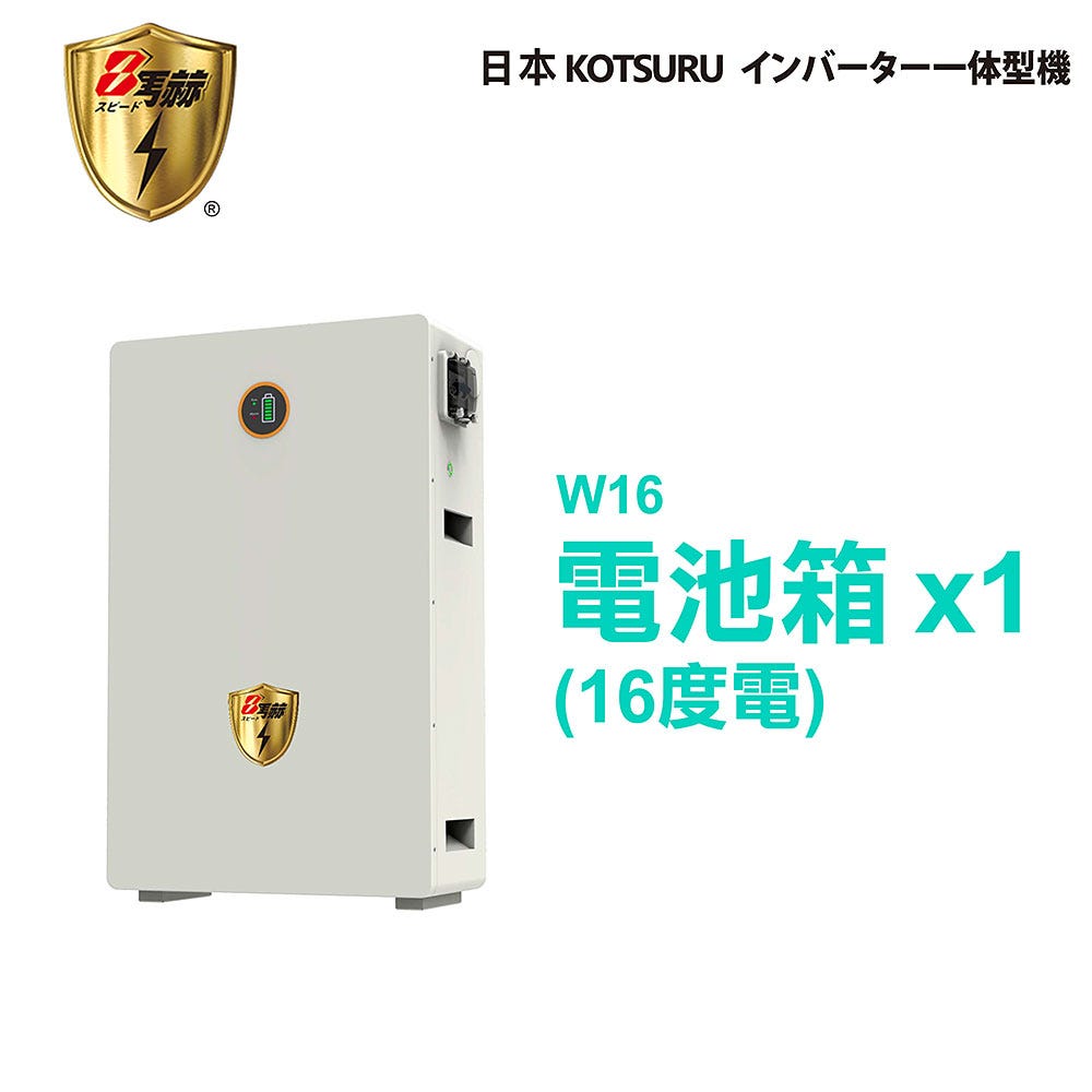 KOTSURU 8馬赫 第三代家用儲能逆變器單電池箱(16度電) 施工另計現場估價