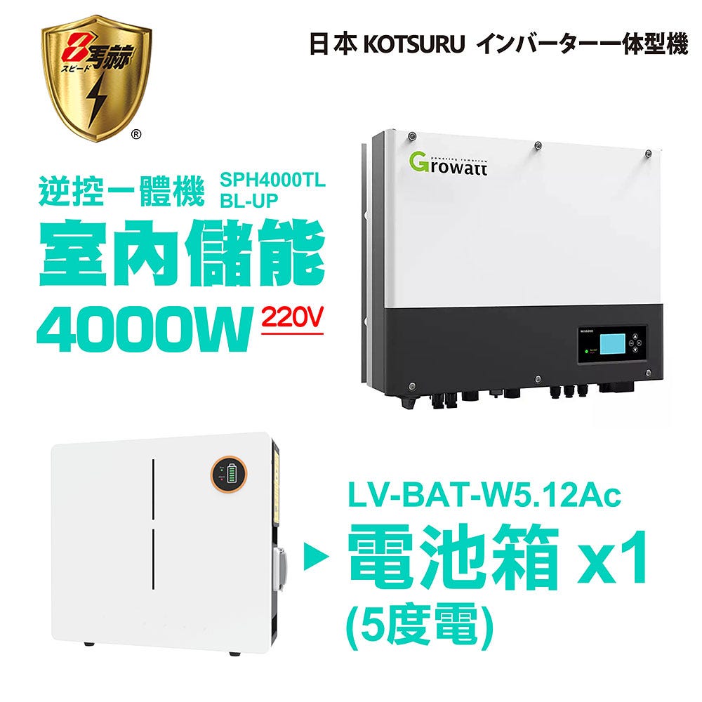 KOTSURU 8馬赫 第三代家用儲能逆變器(4000W) + 電池箱x1(5度電) 容量可擴充 施工另計現場估價