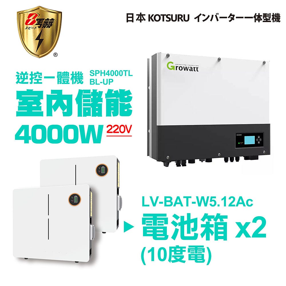 KOTSURU 8馬赫 第三代家用儲能逆變器(4000W) + 電池箱x2(10度電) 容量可擴充 施工另計現場估價
