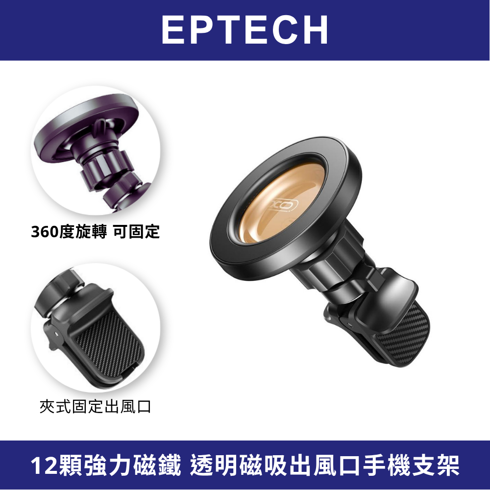 【EPTECH】優惠下殺 車用磁吸出風口手機支架 