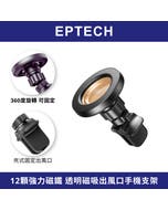 【EPTECH】優惠下殺 車用磁吸出風口手機支架