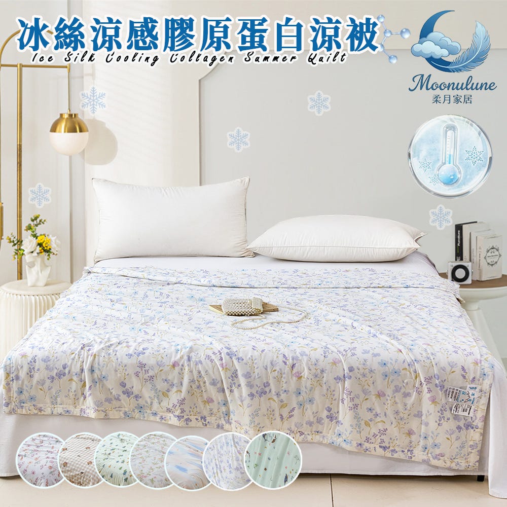 【Moonulune 柔月家居】可水洗冰絲涼感膠原蛋白涼被/多款任選(涼爽被/涼感被/被子/四季被/薄被/空調被)