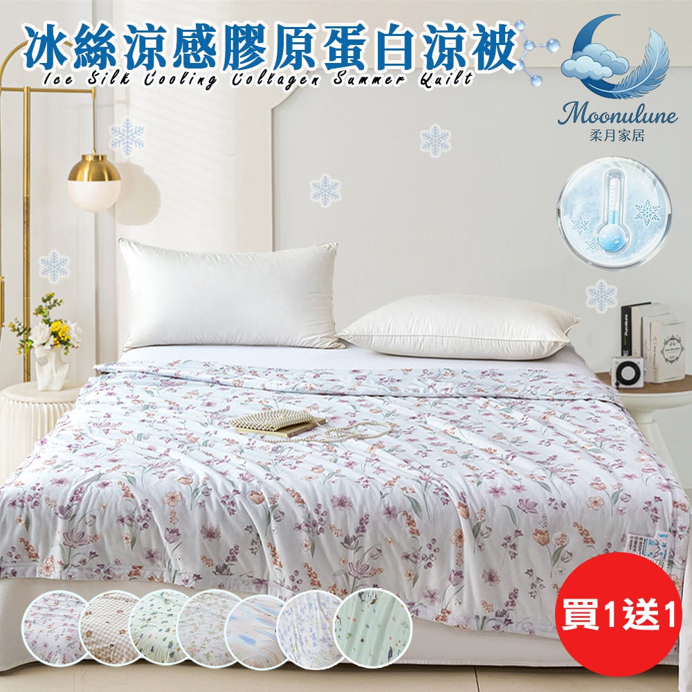 ‼️買1送1‼️【Moonulune 柔月家居】可水洗冰絲涼感膠原蛋白涼被/多款任選(涼爽被/涼感被/被子/四季被/薄被/空調被)