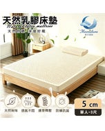 【Moonulune 柔月家居】5cm厚度頂級天然乳膠床墊 透氣床墊單人3尺(附專用收納袋/100%乳膠/乳膠墊/學生宿舍床墊)