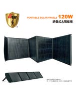 【8馬赫】120W 折疊式手提太陽能板 (戶外露營 限電 停電)