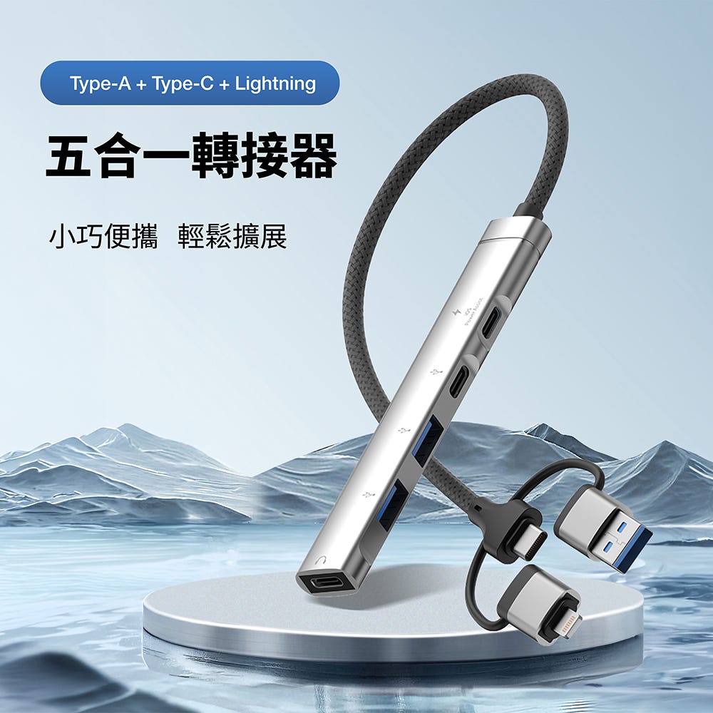 【GKI 耀麟國際】【五合一】Type-C+Lightning+USB 雙向多功能集線器 支援iPhone 15/安卓/iPad OTG轉接