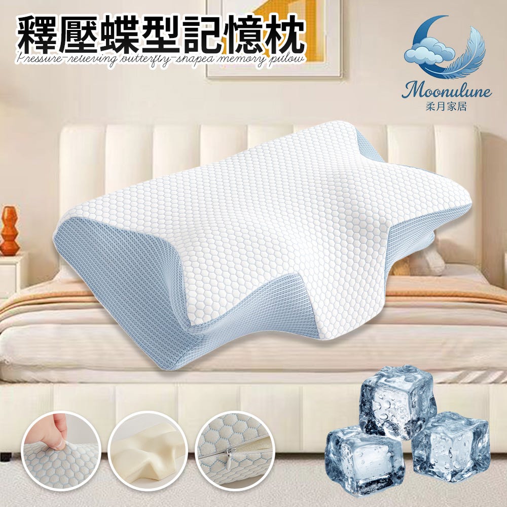 【Moonulune 柔月家居】涼感透氣護頸釋壓蝶型記憶枕(枕頭/肩頸枕/透氣枕/人體工學枕)
