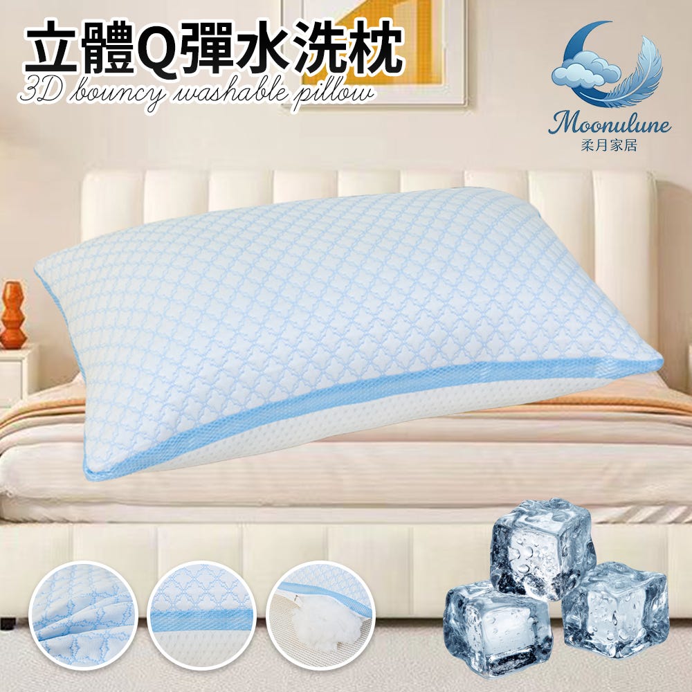 【Moonulune 柔月家居】台灣製涼感透氣立體Ｑ彈水洗枕(枕頭/纖維枕/透氣枕/枕心)