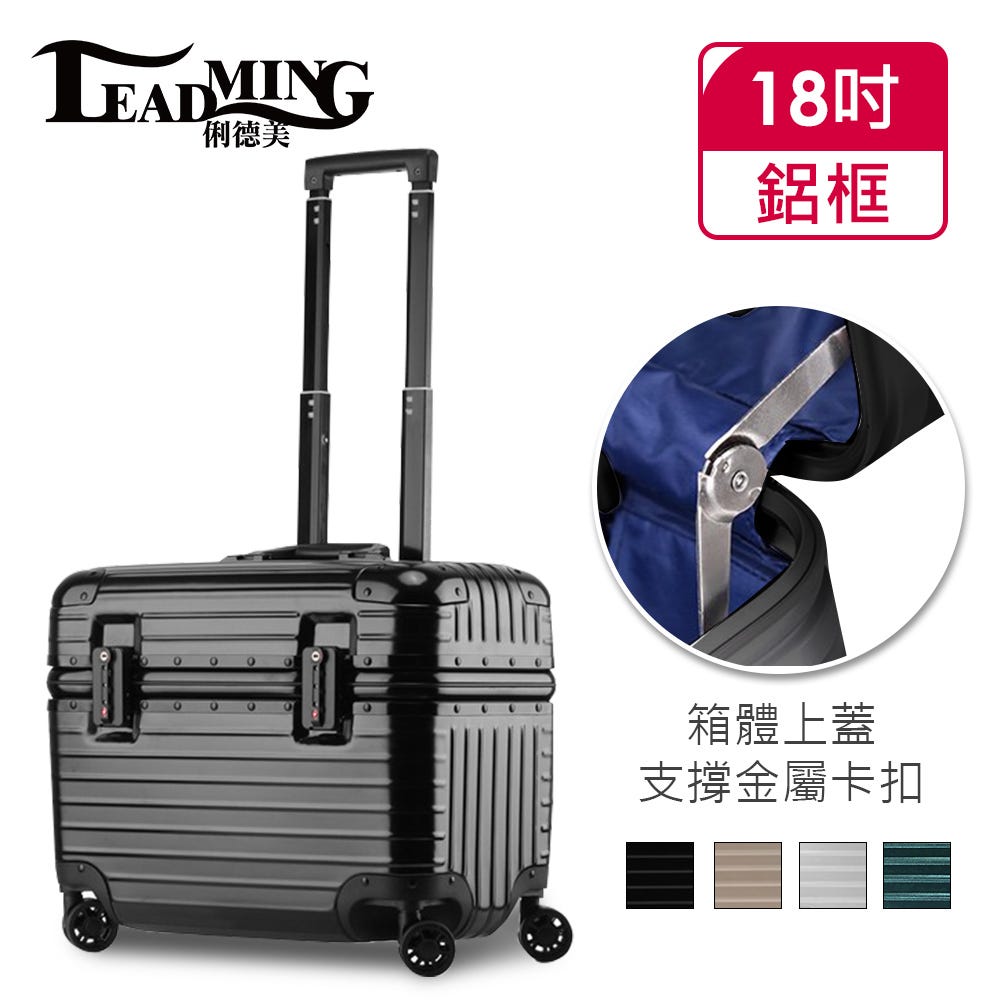 【Leadming】機長箱 18吋_4色可選  #行李箱#靜音行李箱