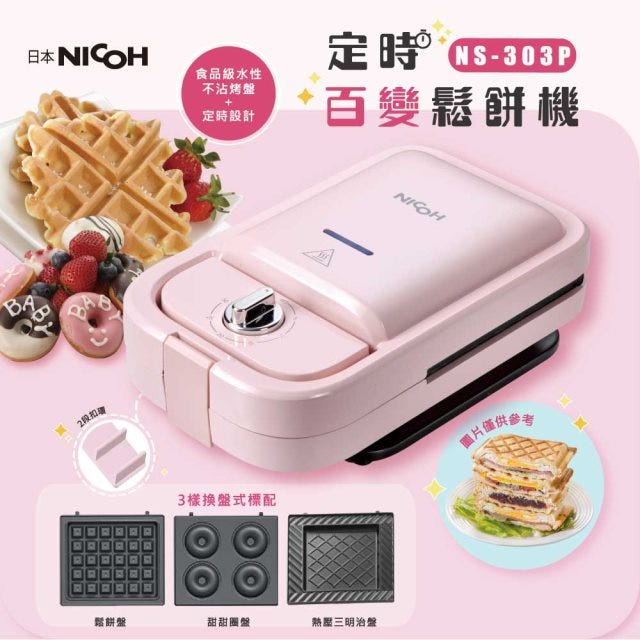 【日本NICOH 】定時百變鬆餅機四盤NS-303P#改版慶
