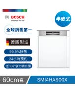 【Bosch博世】4系列 60公分 半嵌式洗碗機 自備門板 含基本安裝 SMI4HAS00X