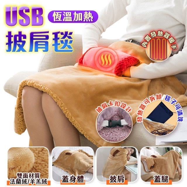 【HJY】【USB恆溫加熱披肩毯 】法蘭絨材質 插手口袋枕 禦寒保暖 懶人毯 午睡毯 絨毯 發熱毯 電熱毯