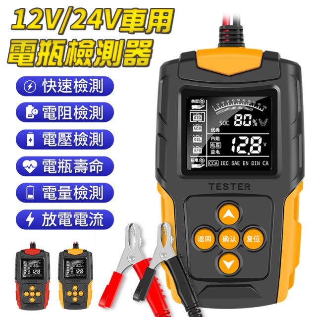 【HJY】【12V/24V 車用電瓶檢測器】 機車電瓶檢測儀 CAA內阻測量儀 電瓶檢測器 電瓶檢測 電量檢測 電量檢測器