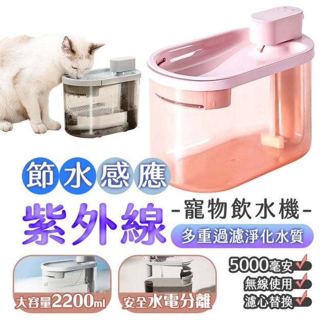 【HJY】【紫外線無線感應寵物飲水機】 360度感應 紫外線消毒 殺菌材質好清洗 超靜音防乾燒 寵物活水機