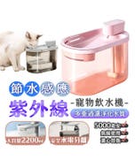 【HJY】【紫外線無線感應寵物飲水機】 360度感應 紫外線消毒 殺菌材質好清洗 超靜音防乾燒 寵物活水機