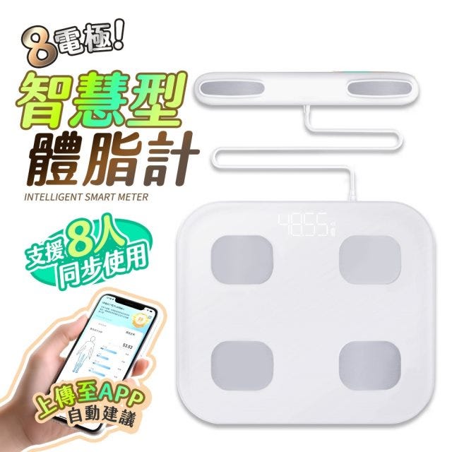 【HJY】八電極智慧型體脂計 八電極體脂秤 四電極體脂計 體脂秤 體重計 體重測量 繁體中文 體脂計