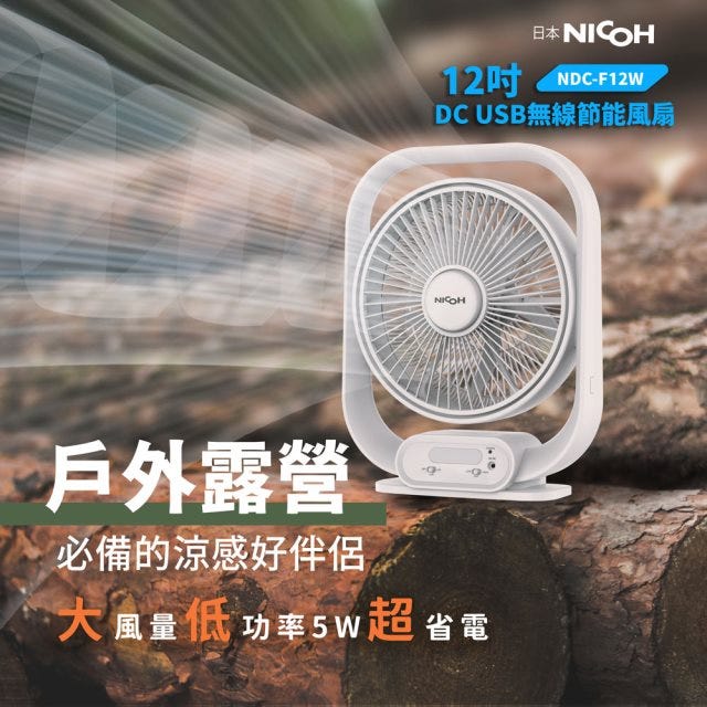 【日本NICOH 】12吋 DC USB 節能風扇NDC-F12W