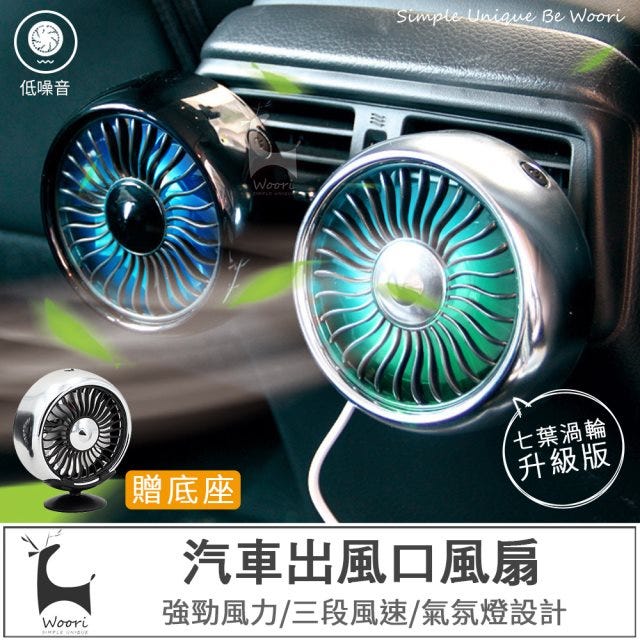 【Woori】車用空調風扇 汽車出風口風扇