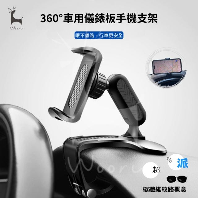 【Woori】360度旋轉 車用儀表板手機架