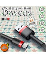 【BASEUS】倍思 凱夫拉系列-3M撞色快充 USB to Type-C 充電傳輸線(USB A to USB C快充線)