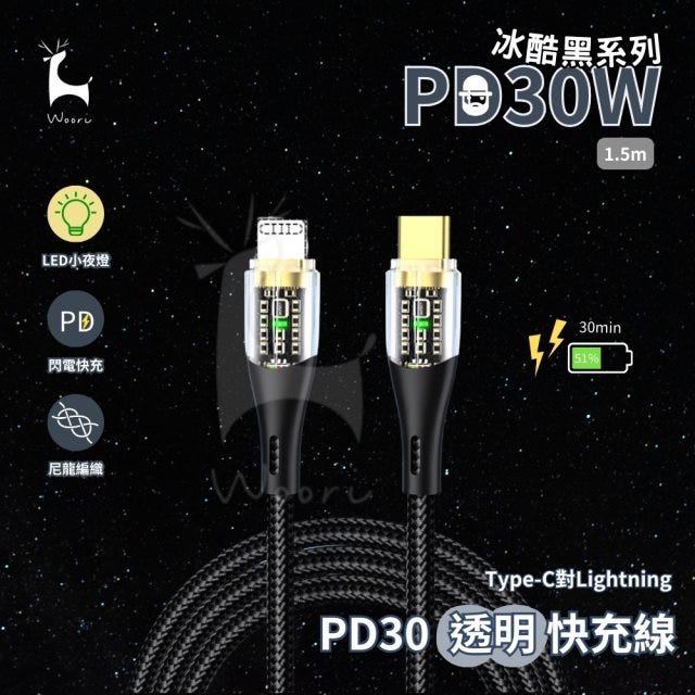 【Woori】PD30透明快充線 Type-C to Lightning 1.5m(ightning 充電傳輸線 IPHONE 1.5米)