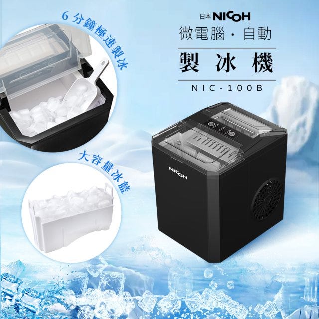 限時下殺❄️【日本 NICOH】 微電腦自動製冰機NIC-100B #涼夏