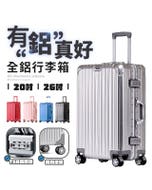 【HJY】全鋁上市 26吋全鋁隱形繩式掛勾行李箱 登機箱 旅行箱 大容量 密碼鎖 行李箱 萬向靜音滑輪