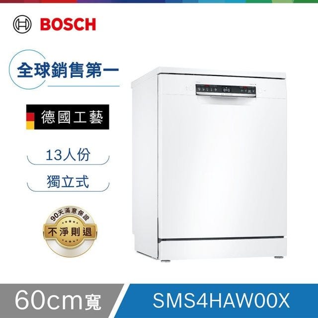 🔥點數兌換最划算【Bosch博世】4系列 60公分 獨立式洗碗機 白色門板 含基本安裝 SMS4HAW00X