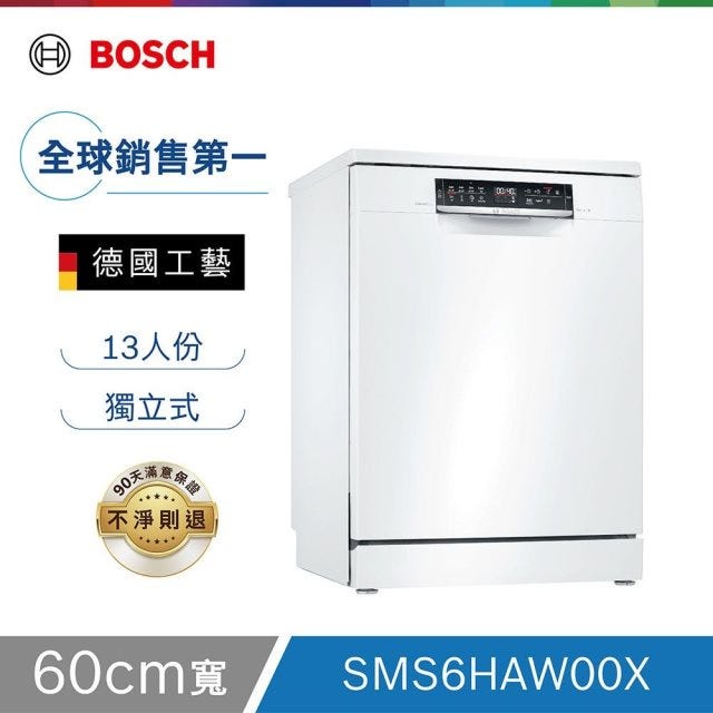 【Bosch博世】6系列 60公分 獨立式洗碗機 白色門板_00含基本安裝  SMS6HAW00X