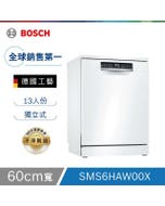 【Bosch博世】6系列 60公分 獨立式洗碗機 白色門板_00含基本安裝 SMS6HAW00X