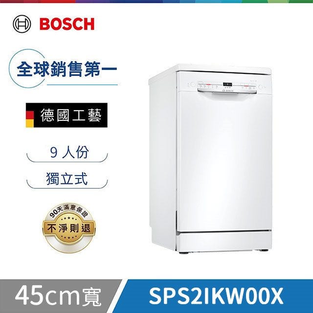 🔥點數限定【Bosch博世】2系列 45公分 9人份 獨立式洗碗機 白色門板 含基本安裝 SPS2IKW00X