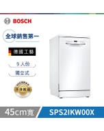 🔥點數限定【Bosch博世】2系列 45公分 9人份 獨立式洗碗機 白色門板 含基本安裝 SPS2IKW00X