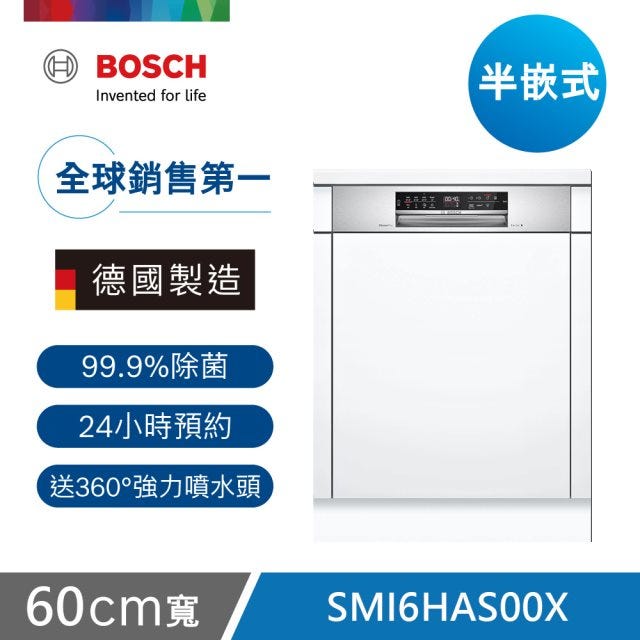 【Bosch博世】6系列 60公分 半嵌式洗碗機 自備門板 SMI6HAS00X