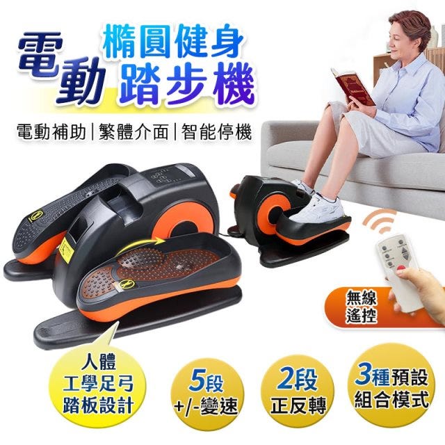 <HJY>電動橢圓健身踏步機 橢圓電動循環健走機 健走機 手足車 腳踏車 手腳訓練 長輩運動 手足訓練  健步機