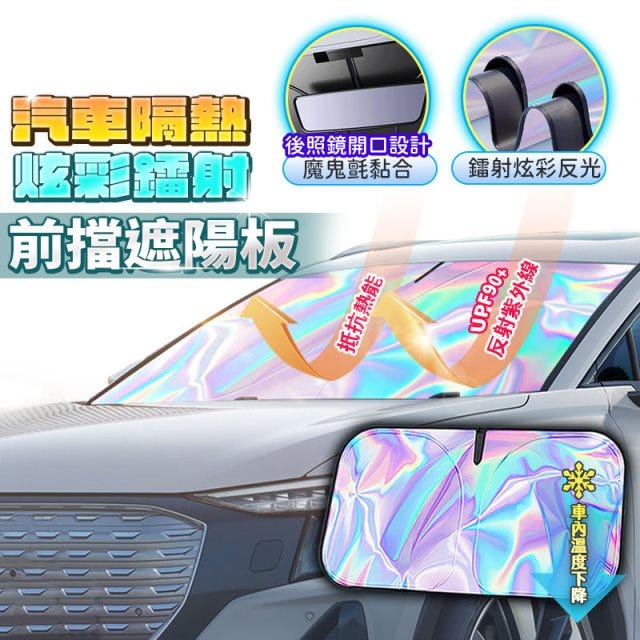 【HJY】夏季熱銷第一 隔熱遮光遮陽板 車用遮陽板 遮光傘 汽車遮陽傘 汽車遮光傘 遮陽簾 遮陽傘 遮陽 擋光